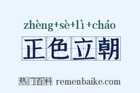 正色立朝是什么意思的图片
